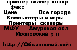 принтер/сканер/копир/факс samsung SCX-4216F › Цена ­ 3 000 - Все города Компьютеры и игры » Принтеры, сканеры, МФУ   . Амурская обл.,Ивановский р-н